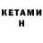 КЕТАМИН ketamine Fraissee